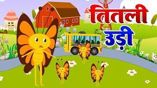 Titli Udi Bus Me Chadhi - तितली उड़ी | Hindi Rhymes For Childrens | Nursery Rhyme | Titli Udi Rhymes