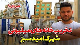 تخریب صدها خانه‌های بلند منزل در غرب کابل | House demolition in Kabul