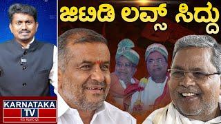 ಜಿಟಿಡಿ ಲವ್ಸ್ ಸಿದ್ದು | ಕಾರಣ ಬಿಚ್ಚಿಟ್ಟ ಸ್ನೇಹಮಯಿ? | Siddaramaiah | GT Devegowda | Karnataka TV