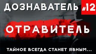 Дознаватель #12 «Отравитель»