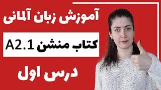 آموزش زبان آلمانی با کتاب منشن A2.1 | جلسه اول