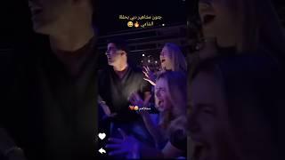 جنون المشاهير بحفلة الشامي هاد الجو الناري#alshami #اكسبلور #الشامي #viral #لانا_محمد #انس_الشايب