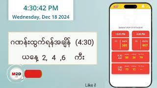 (18.12.2024) (4:30) Myanmar 2D Live