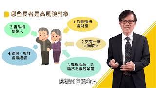 慎防高齡金融剝削