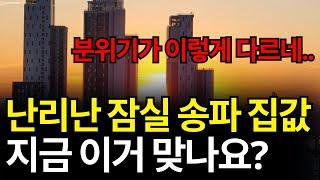 서울 송파구 부동산은 지금 이렇습니다