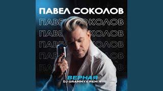 Верная (DJ Grammyx Remix)