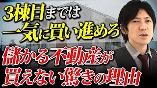 【不動産が買えなくなる理由は〇〇！？】物件の買い方から非公開物件の見つけ方まで大公開！「不動産投資」