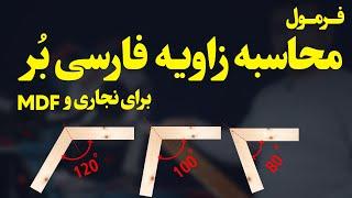 آموزش کامل نحوه تنظیم زاویه فارسی برنجاری | ۲ فرمول ساده