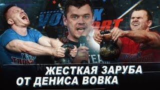 ЖЕСТКАЯ ЗАРУБА ОТ ДЕНИСА ВОВКА! БОКС VS ПАУЭРЛИФТИНГ! VORTEX SPORT NEW GENERATION