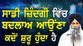 Sadi Jindagi Vich Badlaa Auna Kdo Shuru Hunda Hai | Bhai Sarbjit Singh Ludhiana Wale | New Katha