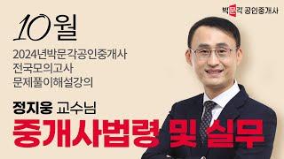 2024년 박문각공인중개사 전국모의고사 해설강의 | 2024년 10월 13일 시행 | 2차 1교시 공인중개사법