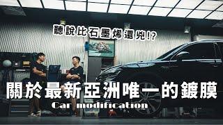 汽車鍍膜跟打蠟到底該選哪一個？超越石墨烯的最新黑科技是不是智商稅？？ 開間洗車場還要跑到美國受訓拿證書！KIRIKAWA桐川