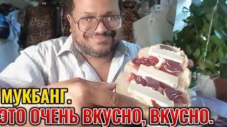 #Мукбанг. Это очень вкусно, вкусно.