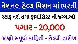 સ્ટાફ નર્સ ફાર્મસીસ્ટ ભરતી 2025//આરોગ્ય વિભાગ સ્ટાફ નર્સ ભરતી //staff nurse government//સ્નાતક પાસ