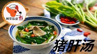 【猪肝汤 - Pork liver soup】家常菜简单又好吃 饭店大厨教你不外传的秘诀 好喝有訣竅，用我這個方法鮮嫩爽滑，我家每周做兩次 营养丰富的猪肝汤，你学废了吗  柯基教你煮