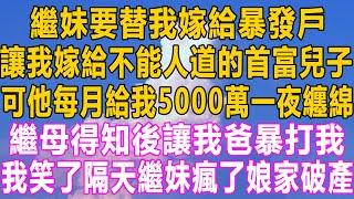 繼妹要替我嫁給暴發戶，讓我嫁給不能人道的首富兒子，可他每月給我5000萬一夜纏綿，繼母得知後讓我爸暴打我，我笑了隔天繼妹瘋了娘家破產！#小说 #情感 #情感秘密 #故事 #愛情 #灰姑娘 #家庭