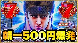 【e北斗の拳10】 パチンコ新台 初打ちの5万発のリベンジは朝一投資500円でキメる！ シリーズ初のスマパチの威力を体感する！ キリンフラッシュ、ギアクラ、赤保留で激アツ祭！