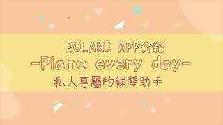 [凱恩1分鐘小教室]ROLAND F701連線 Piano every day  藍芽連線篇