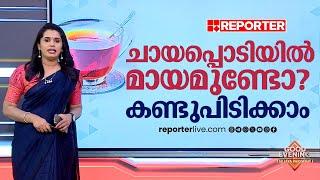 ചായപ്പൊടിയിൽ മായമുണ്ടോ എന്നറിയാം, ഒരു വഴിയുണ്ട് | Tea Powder Adulteration check