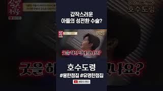 갑자기 성전환 수술을 한 아들! 원인이 굿? #호수도령 #shorts