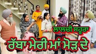 ਰੱਬਾ ਮੇਰੀ ਮਾਂ ਮੋੜ ਦੇ | ਲਾਲਚੀ ਸਹੂਰਾ | Punjabi Short movie 2024​⁠​⁠​⁠​⁠ | charna sarpanch