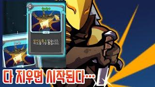 덱 절반이 사라질 것이다 {Slay the Spire} {슬레이 더 스파이어}