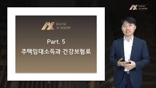 주택임대소득 종합소득세신고 및 절세전략(5) - 주택임대소득과 건강보험료