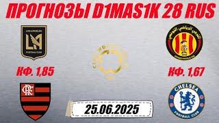 Лос-Анджелес - Фламенго / Эсперанс - Челси | Прогноз на матчи клубного ЧМ по футболу 25 июня 2025.