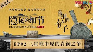 【隐秘的细节 The Big History of China】EP2 三星堆与中原谁先掌握了青铜？ | 重现殷商“权力的游戏” | 优酷纪实 YOUKU DOCUMENTARY