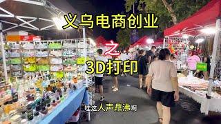 义乌电商创业之3D打印来了