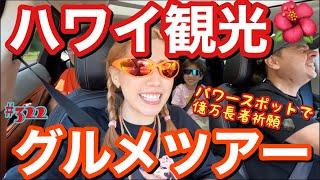 ハワイの歩き方みたいな観光してグルメ食いまくった食い過ぎ家族ツアー開催したけどまじでママがデンジャーすぎて年々怖い