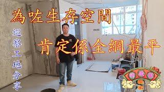 公屋裝修 / 居屋裝修/有公屋、有私人樓、巡查工地分享，我们有能力，有實力幫到你，吳師傅66993438