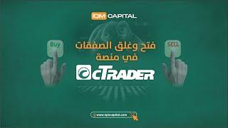 CTrader فتح وغلق الصفقات في منصة