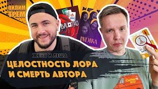 Целостность лора и смерть автора (ПИЛИМ, ТРЕМ. Подкаст о разработке игр)