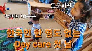 미국 어린이집(daycare) 등원하는 첫 날