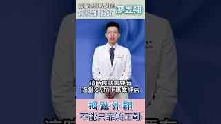 拇趾外翻是不是只靠矯正鞋就能改善？ #矯正 #微創手術 #鞋墊 #輔具 #拇指外翻 #廖昱翔醫師 #嘉基雲醫師