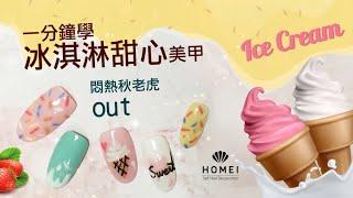 Homei Weekly Gel ｜彩繪篇_可剝凝膠指甲油冰淇淋甜心美甲教學