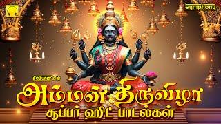 அம்மன் திருவிழா சூப்பர் ஹிட் பாடல்கள் | Amman Thiruvizha Super Hit Songs Friday Amman Hits Play ▶