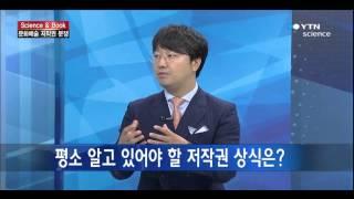 [Science & Book] 문화예술 저작권 분쟁의 숲에 가다 / YTN 사이언스