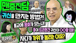 불교에 윤회가 있나요? '귀신 전문가' 자현스님이 들려주는 귀신이야기! 갑자기 등이 뜨끈? 그건 OO! 가위 눌리면 절대 OO마라! #맨중진담 4회!(Feat. #자현스님)