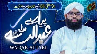 New Manqabat | Piyare Abdullah | Mere Rasool Kay Walid Hain Piyare Abdullah | Waqar Attari