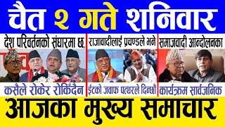 Today news  nepali news | aaja ka mukhya samachar, nepali samachar live | Chait 2 gate 2081.