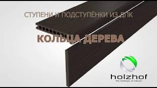 Ступени из древесно-полимерного композита Holzhof