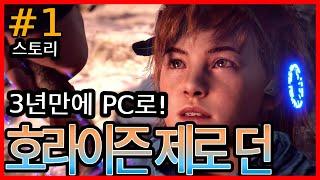 [호라이즌] 초반 플레이-1 스토리#1 - 호라이즌 제로 던, 스팀, PC, 게임