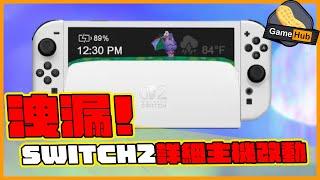 洩漏！Switch 2 改動詳細公開！  -  Gamehub 遊戲 八卦 花生新聞 （CC 中文字幕）