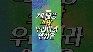 제2호 태풍 스팟 SEPAT 태풍예상경로 우리나라 영향은?