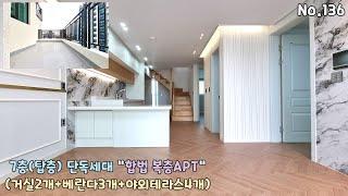 7층 단독세대 부천 복층아파트(합법) 거실 남향으로 거실2개 테라스4개와 베란다2개로 복층빌라 가격대비 저렴해요~