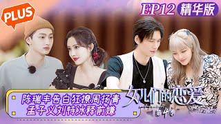 【未播精华版】《女儿们的恋爱4》第12期：陈瑞丰直球告白狂撩周扬青 孟子义刘特欢喜冤家冰释前嫌？Meeting Mr.Right S4 EP12丨MangoTV