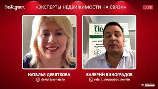 Эксперты недвижимости на связи | Наталья Девяткова и Валерий Виноградов