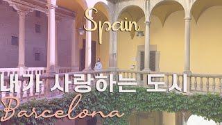 바르셀로나시내 | 스페인여행 | 스페인브이로그 | korean in Spain | #스페인일상 #BarcelonaVlog #DailyVlog #바르셀로나산책